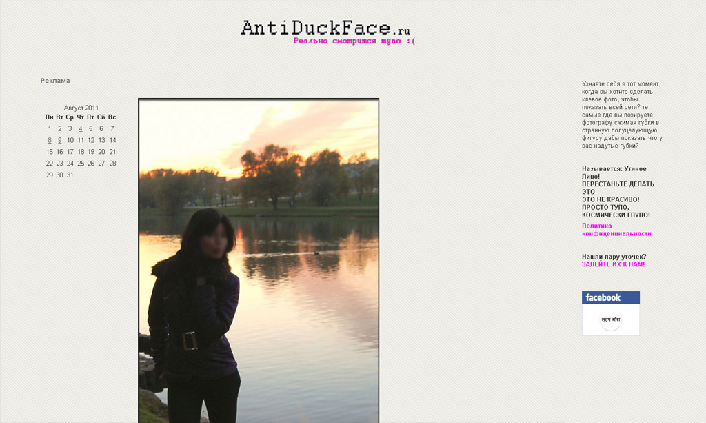 AntiDuckFace.ru