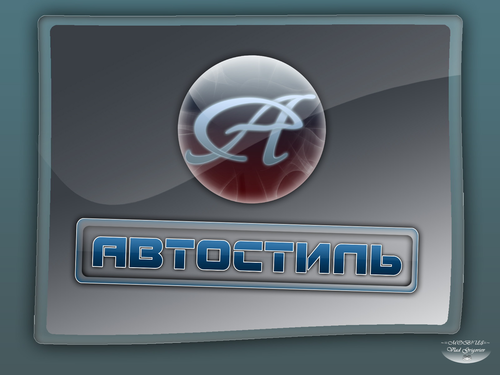 Автостиль