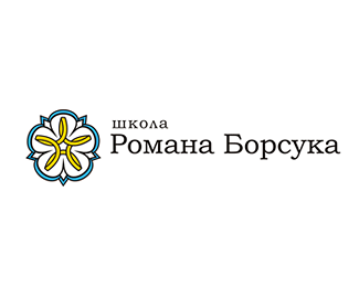 Школа Романа Борсука