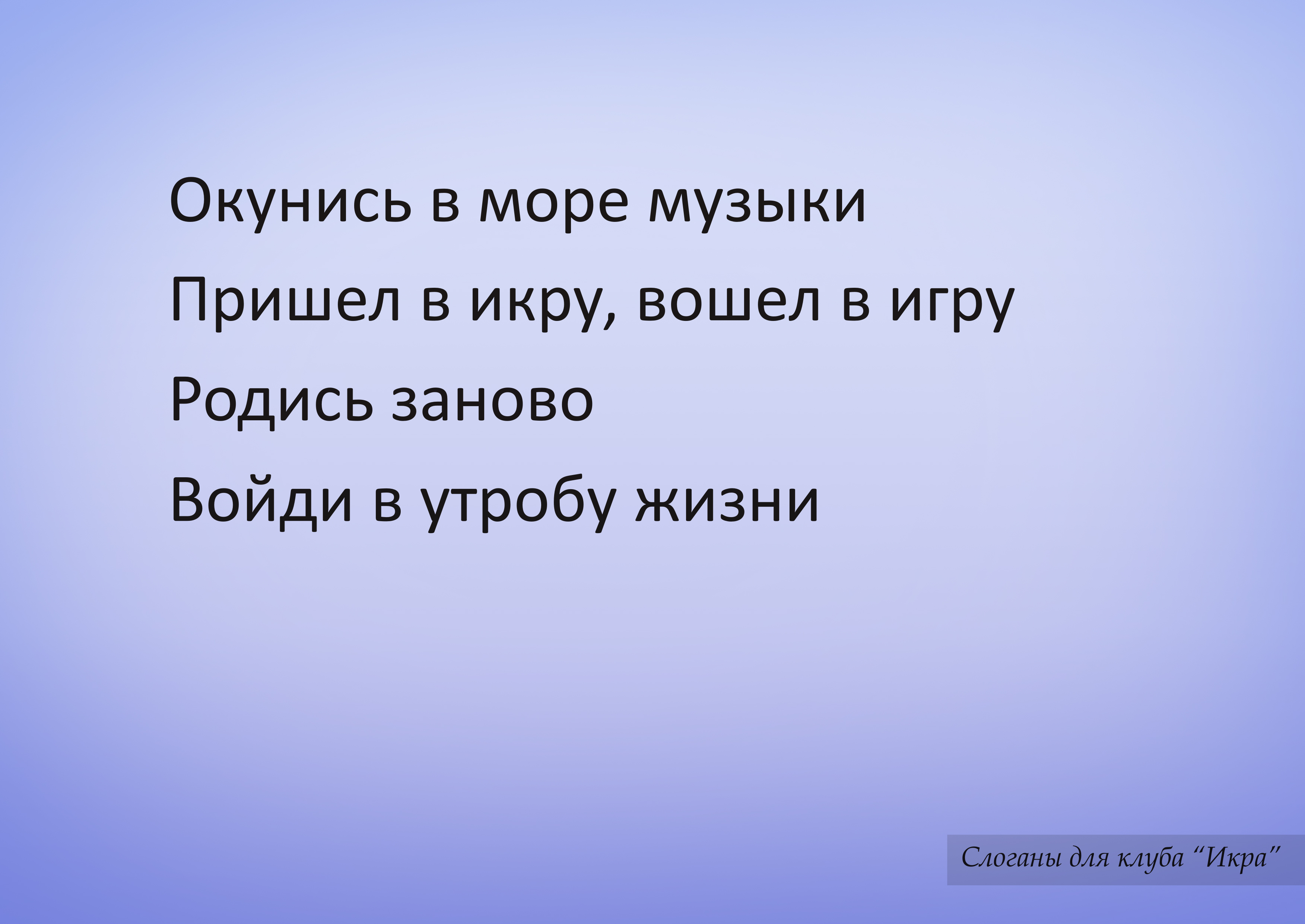 Слоганы для клуба &quot;Икра&quot;
