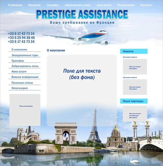 Дизан сайта для Французского  турагентства
