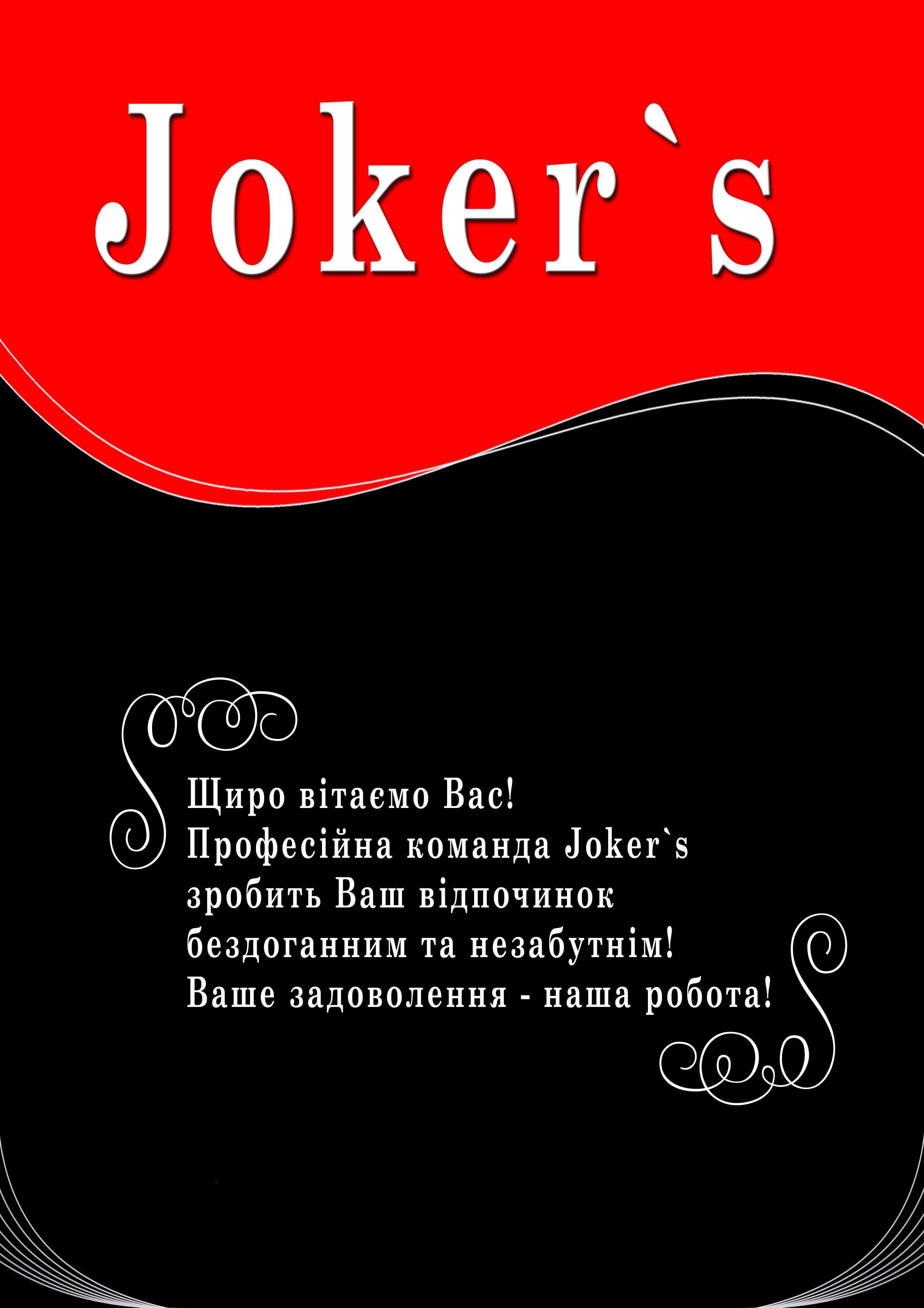 Портфолио для компании Joker`s