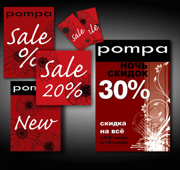 серия плакатов для сети магазинов женской одежды &quot;Pompa&quot;