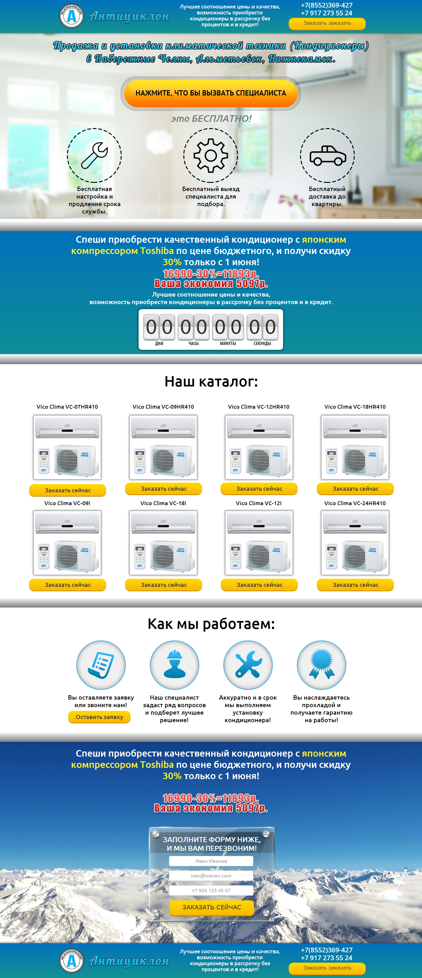Landing Page продажа и установка кондиционеров &quot;Антициклон&quot;