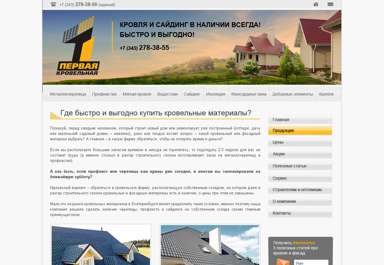 шапка для сайта &quot;1 кровельная!