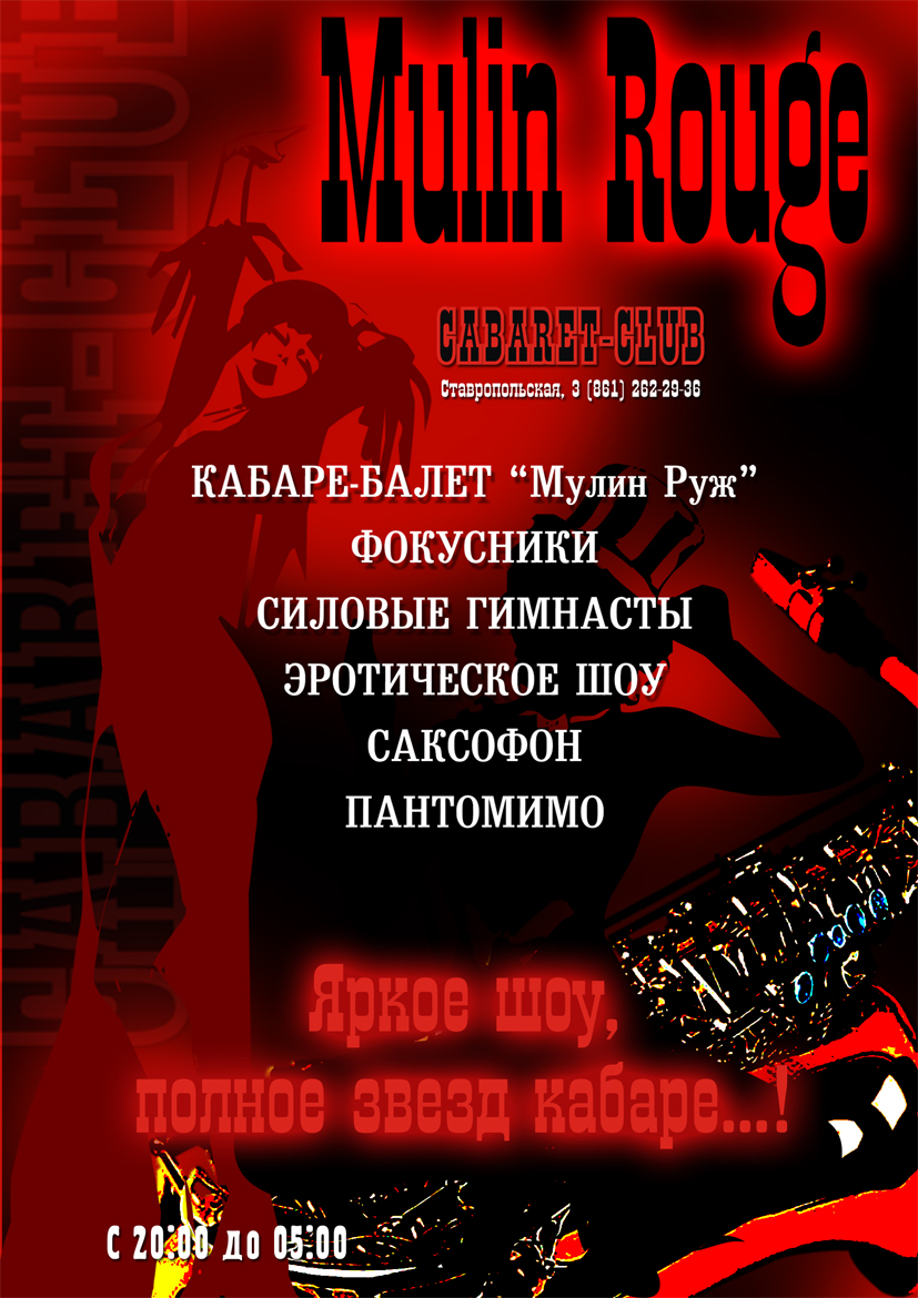 Mulin Rouge ночной клуб