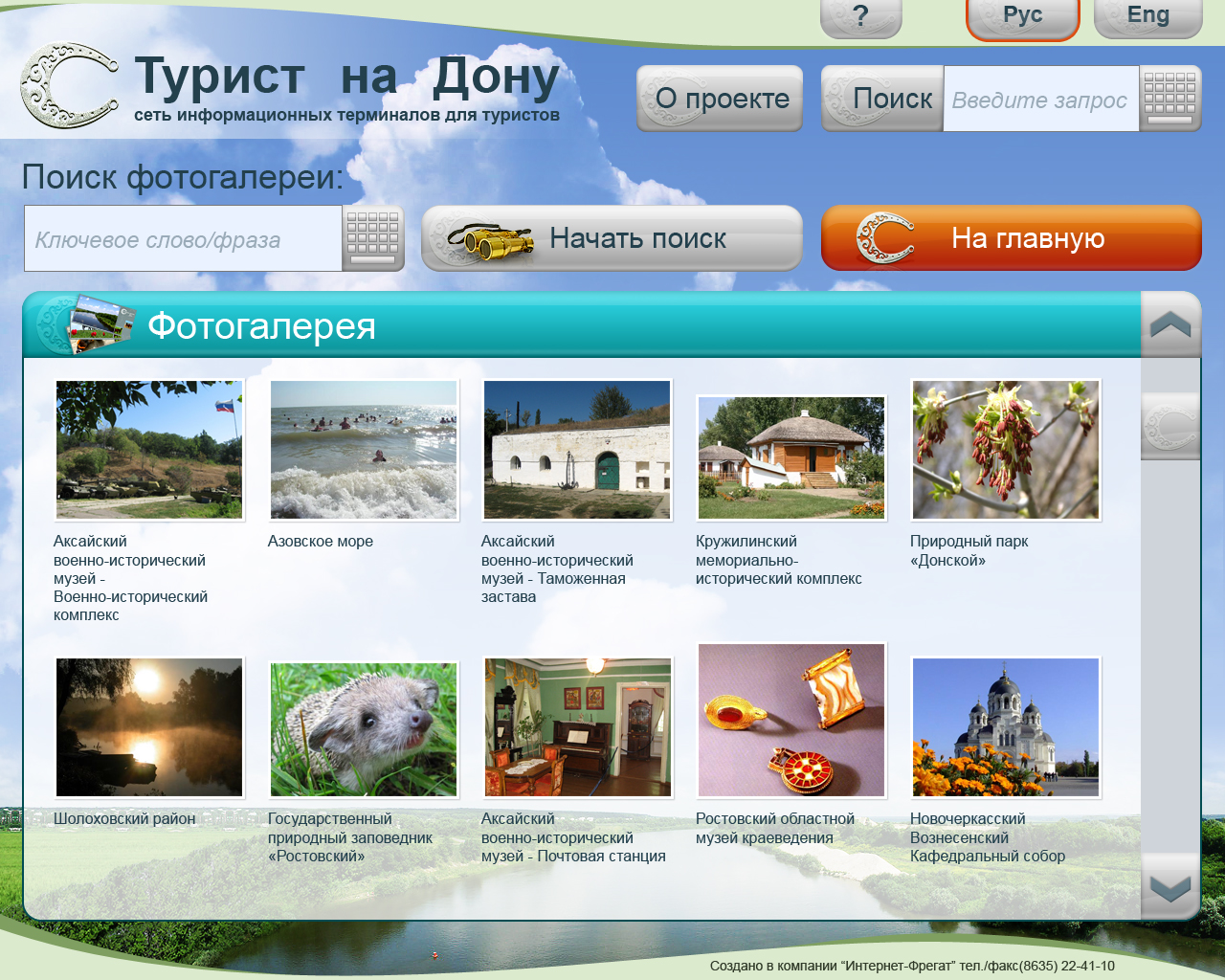 Сеть информационных терминалов для туристов &quot;Турист на Дону&quot;