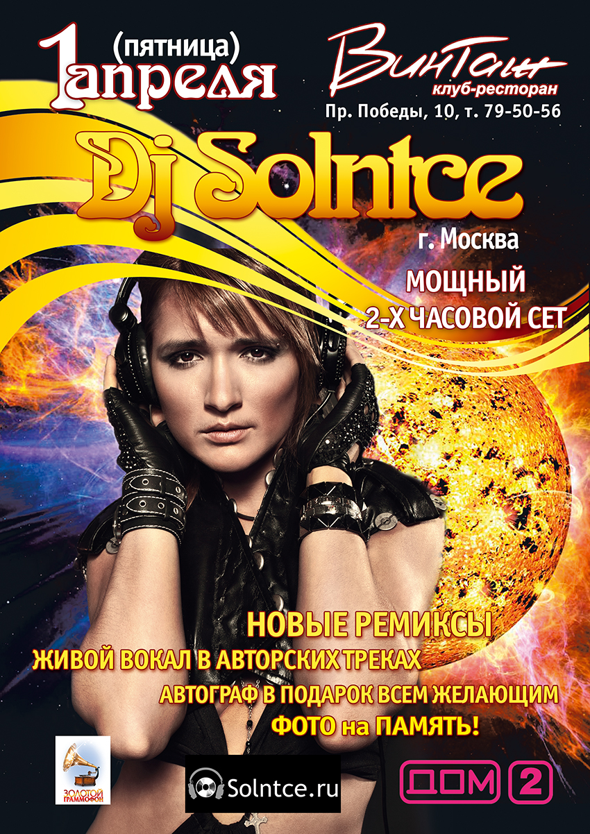 Афиша DJ Solntce