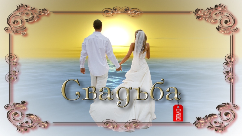 Слайд-Ритм-Шоу "Свадьба (демо)"