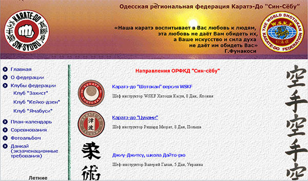 Сайт Одесской федерации каратэ Син-сёбу