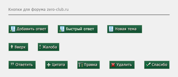 Кнопки для форума zero-club.ru