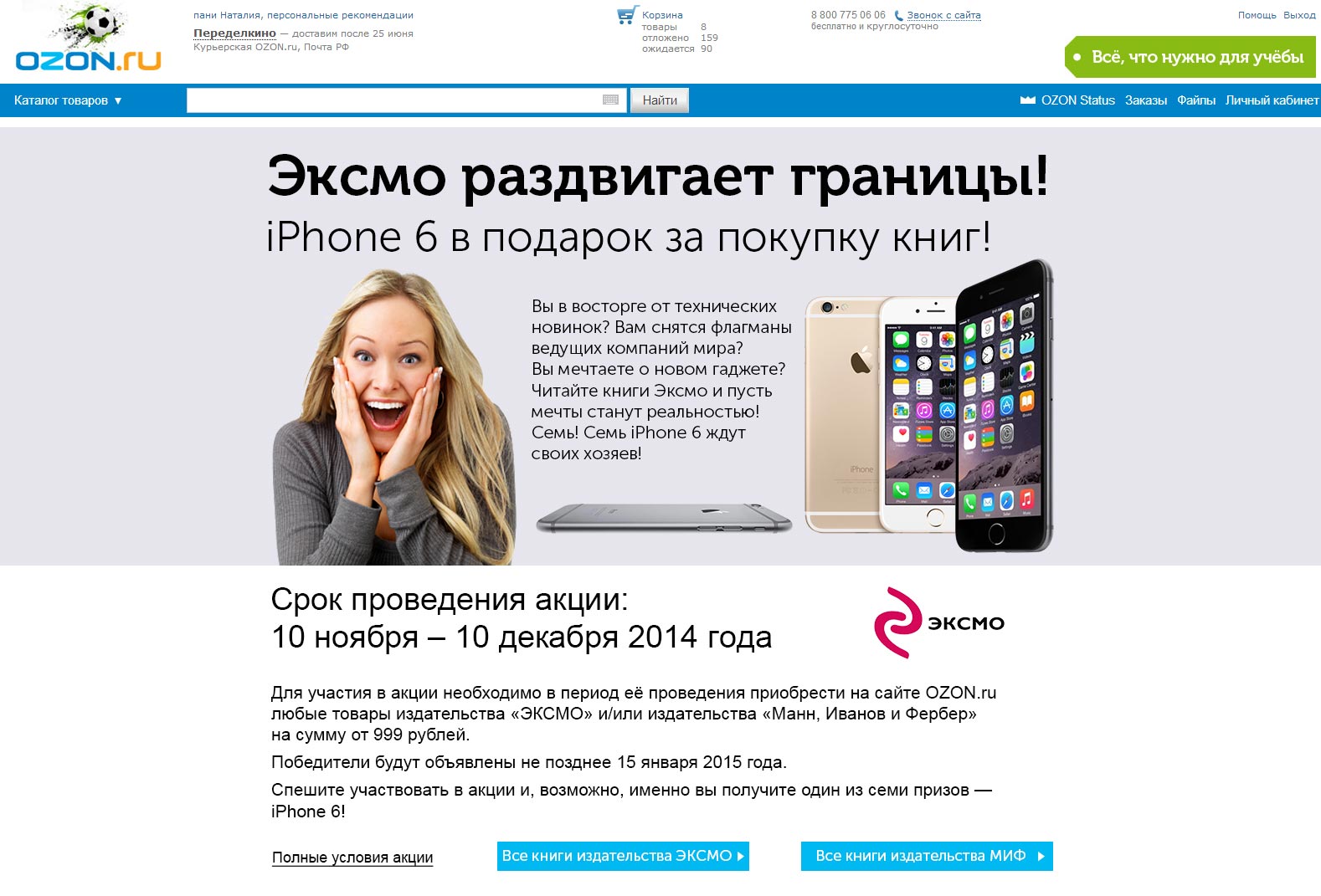Промостраница акции для Ozon.ru