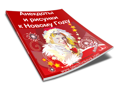 Книга про новый год с рисунками и анекдотами.