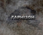 Гарнизон