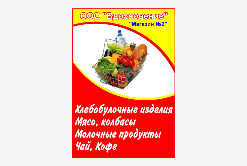 Баннер Продукты