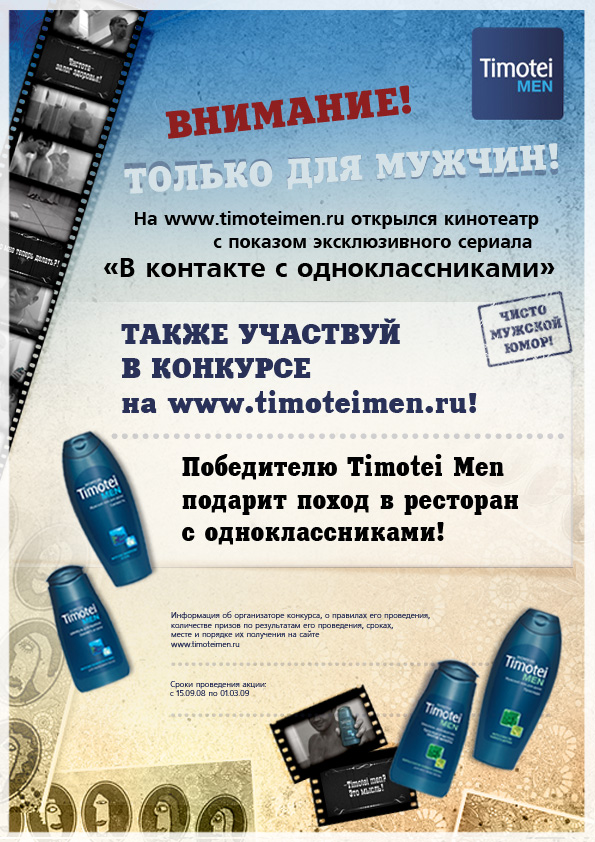 Рекламный постер Timotei