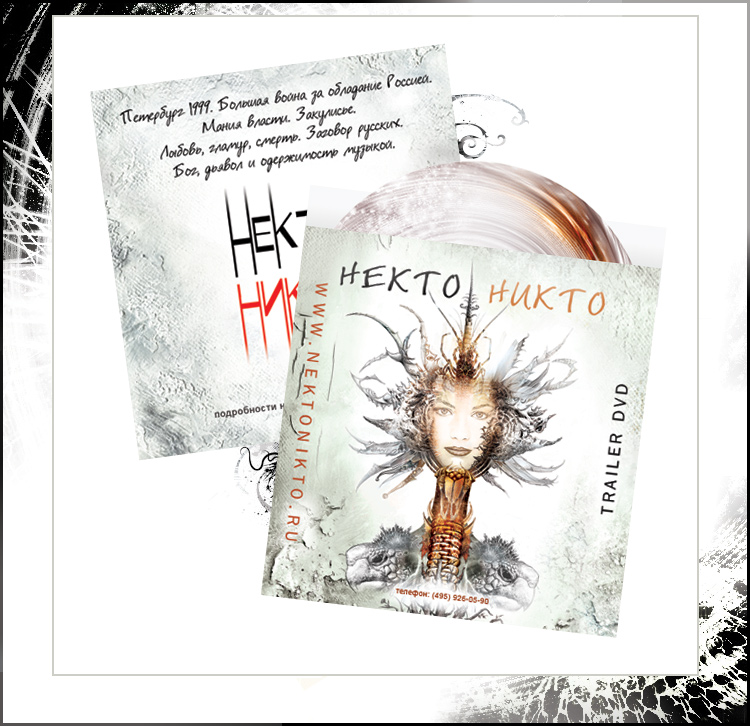 конверт для диска с трейлером проекта &quot;Некто Никто&quot;