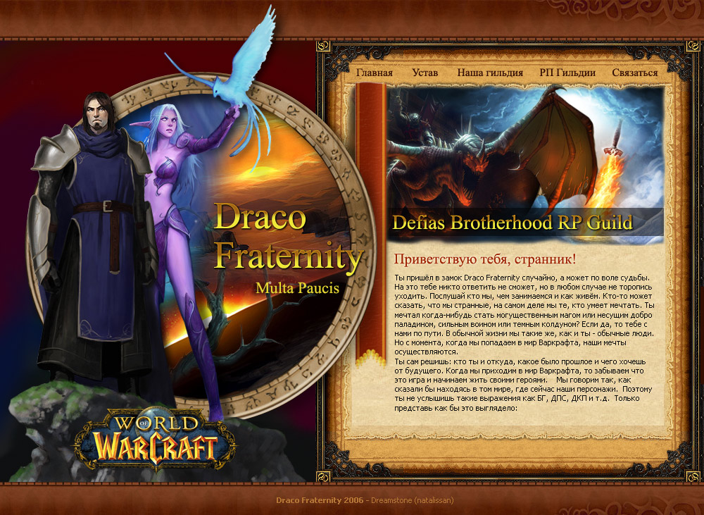 [WoW]Draco Fraternity фан сайт