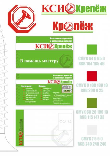 Фирменый стиль для розничной сети продаж крепёжных материалов