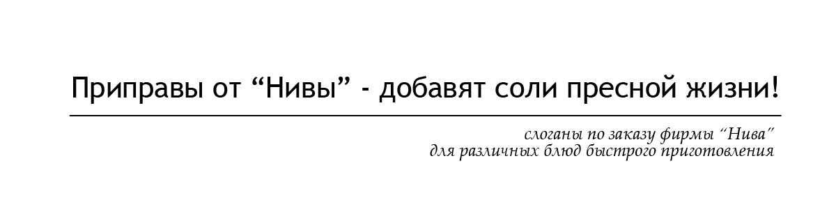 слоганы по заказу фирмы “Нива”  для различных блюд быстрого приготовле