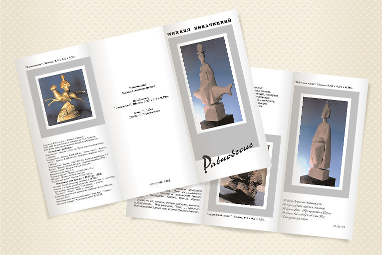 Буклет-каталог работ скульптора М.Кивачицкого