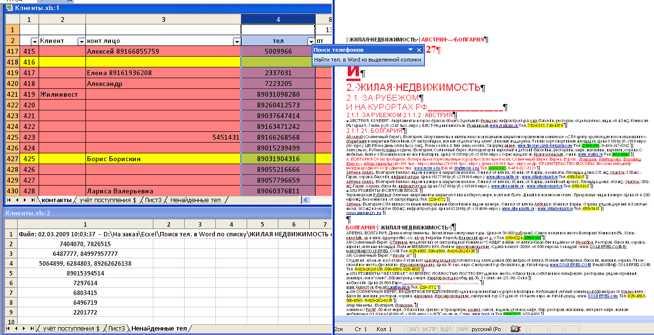 Поиск новых телефонов в документе Word по списку в Excel