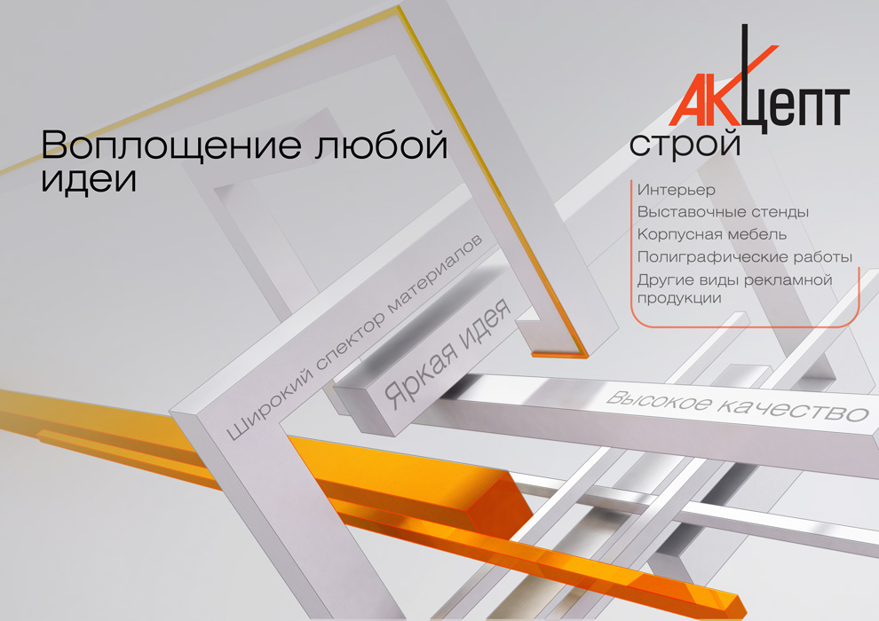 Буклет для компании АКцепт строй