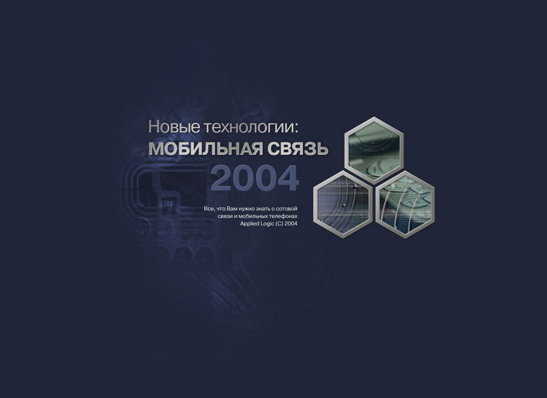 Мобильная связь 2004 (заставка)