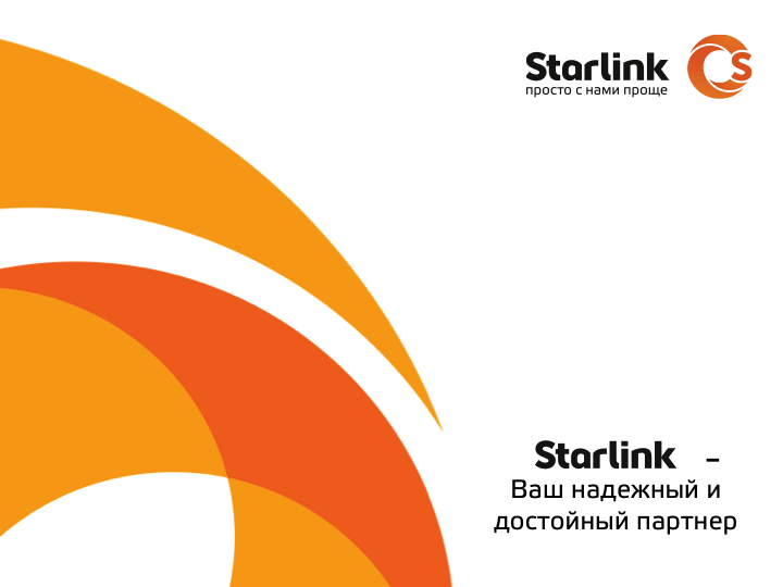 Презентация для оператора связи "Starlink"