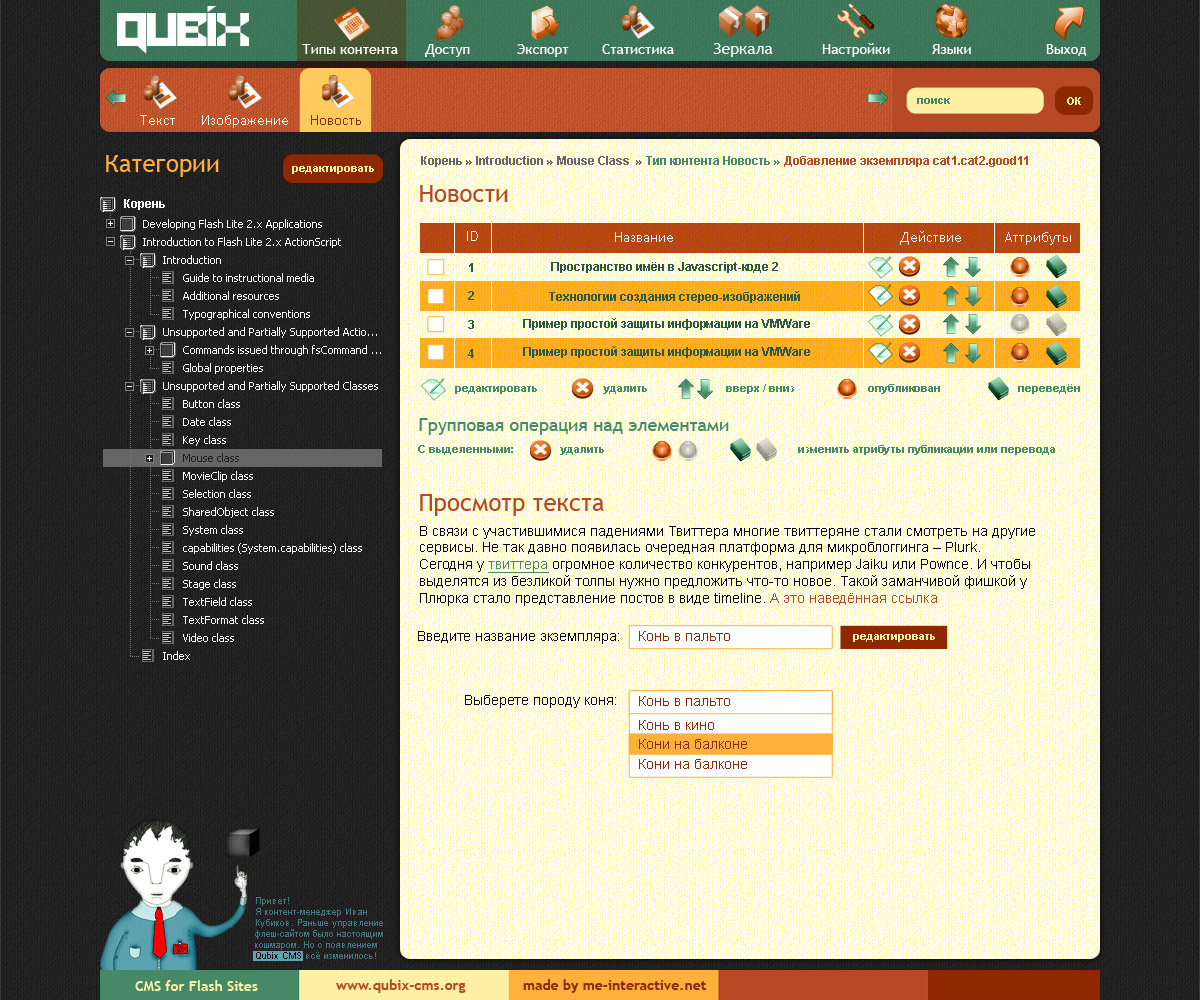 Qubix — CMS for flash sites (интерфейс)