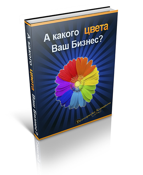 Обложка для книги &quot;Какого цвета ваш бизнес&quot;