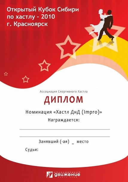 Диплом финалиста Открытого Кубка Сибири по Хастлу