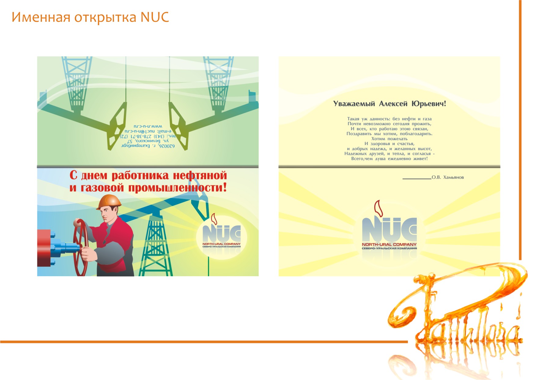Именная открытка NUC