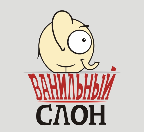 Ванильный слон