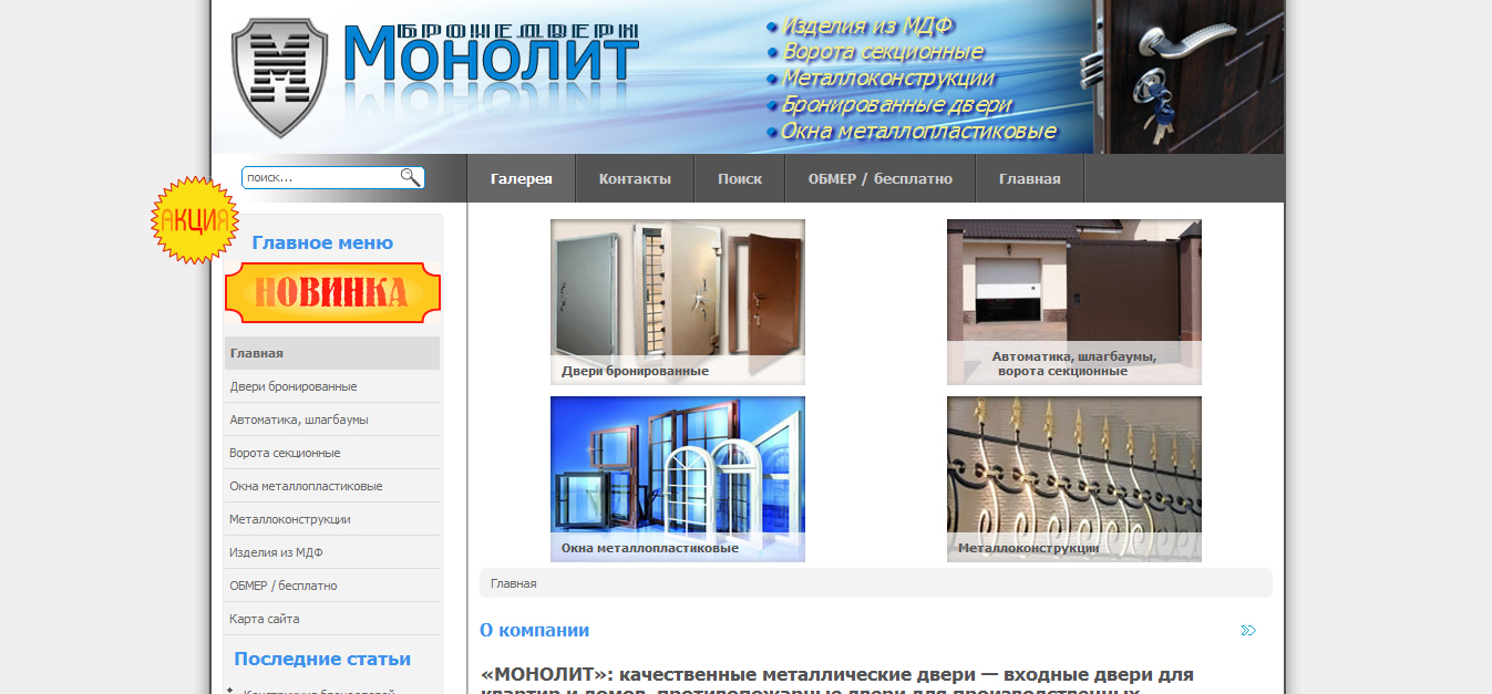 Сайт компании «МОНОЛИТ»