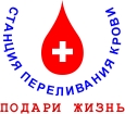 станция переливания крови