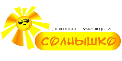 Логотип для дошкольного учреждения Солнышко