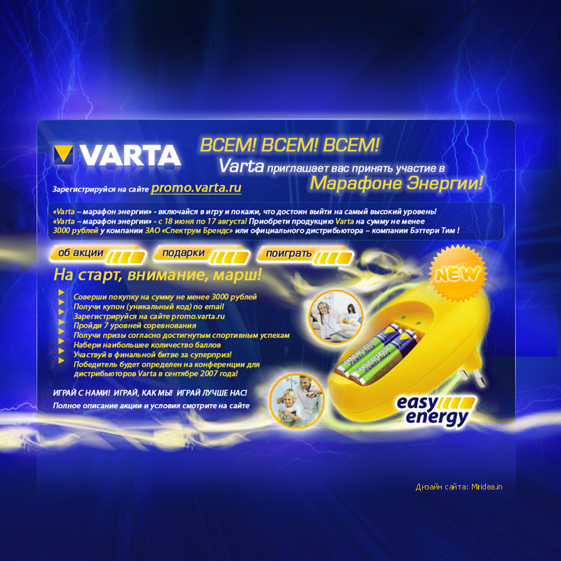 Varta - промо акция