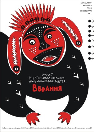 Плакат для музея украинского народного декоративного искусства