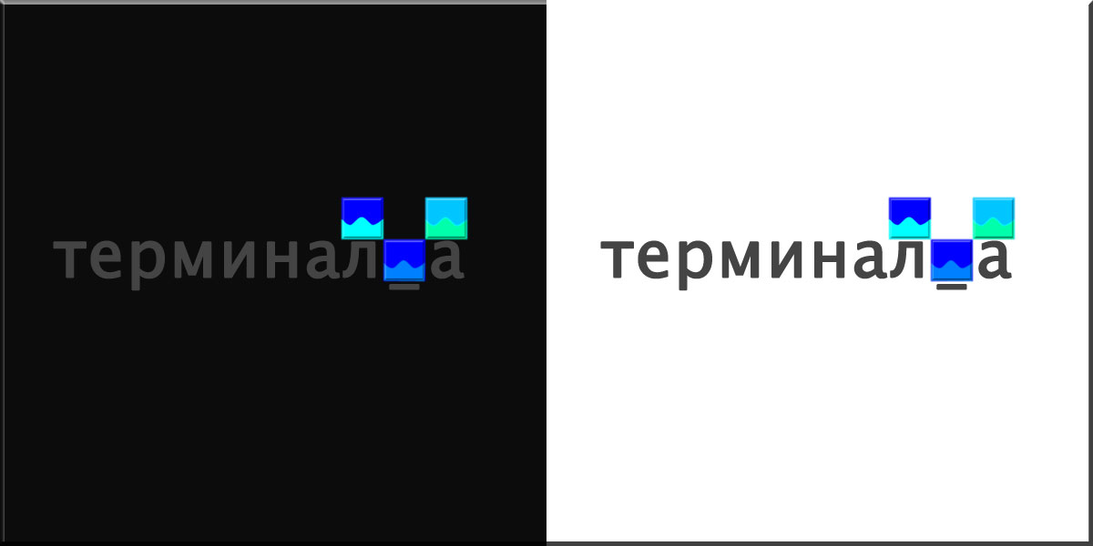 Терминал-А