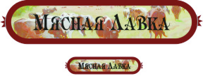 Мясная Лавка
