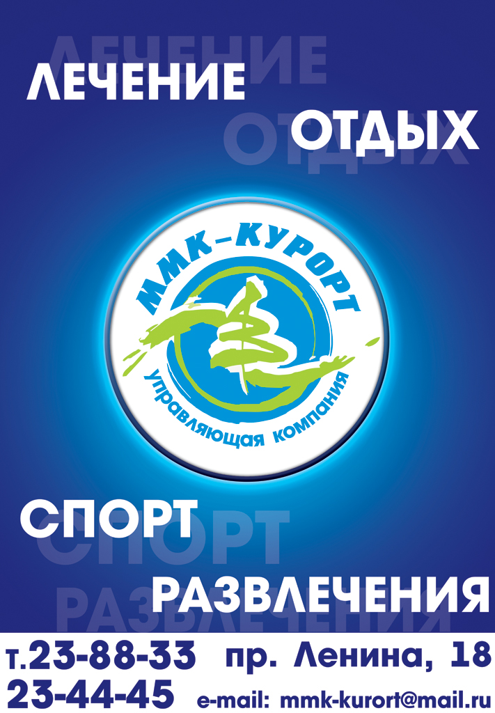 ММК Курорт