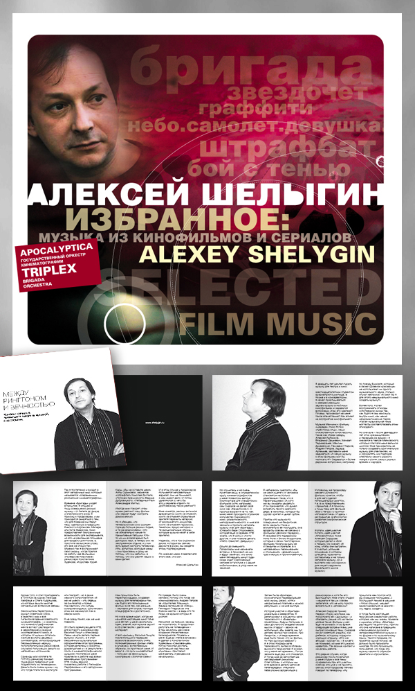 Алексей Шелыгин "Film Music"
