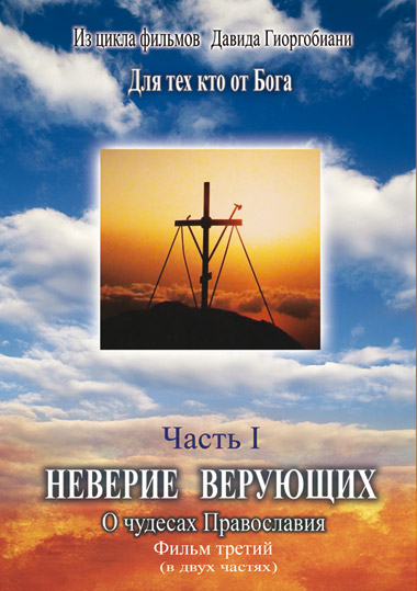 Неверие верующих, DVD-обложка