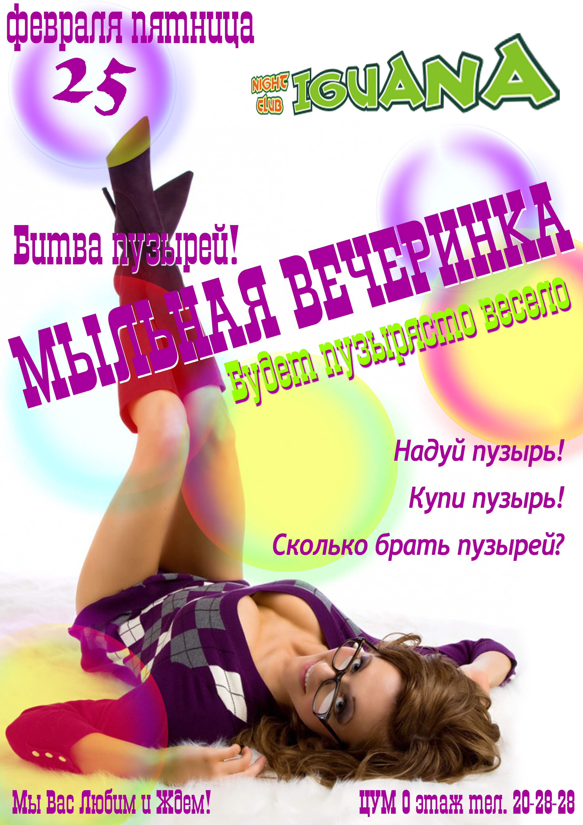 Афиша &quot;Мыльная вечеринка&quot;