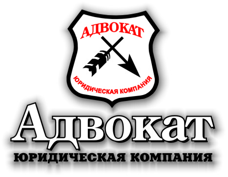 Юридическая компания &quot;Адвокат&quot;