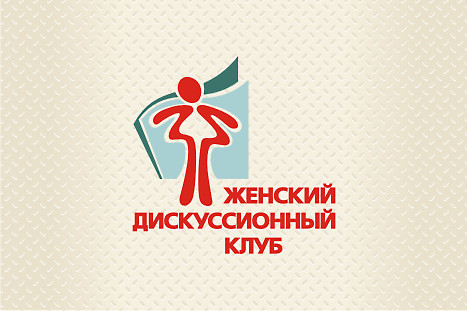 Логотип Женского дискуссионного клуба (3)