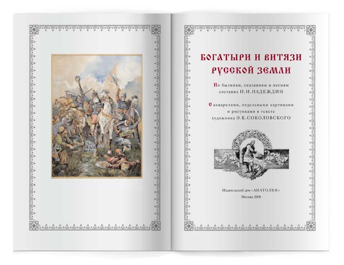 &quot;Богатыри и витязи русской земли&quot;