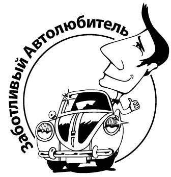 Логотип Заботливый Автолюбитель