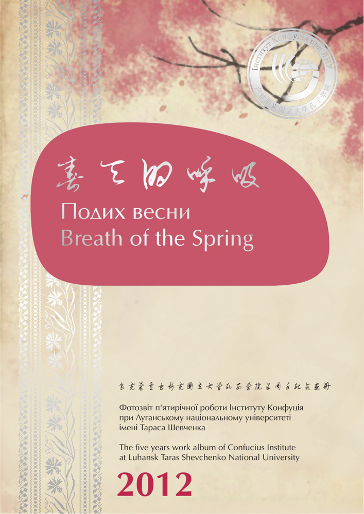 Обложка для фото-книги Института Конфуция